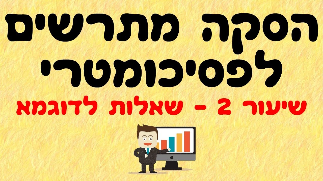 הסקה מתרשים לפסיכומטרי 2
