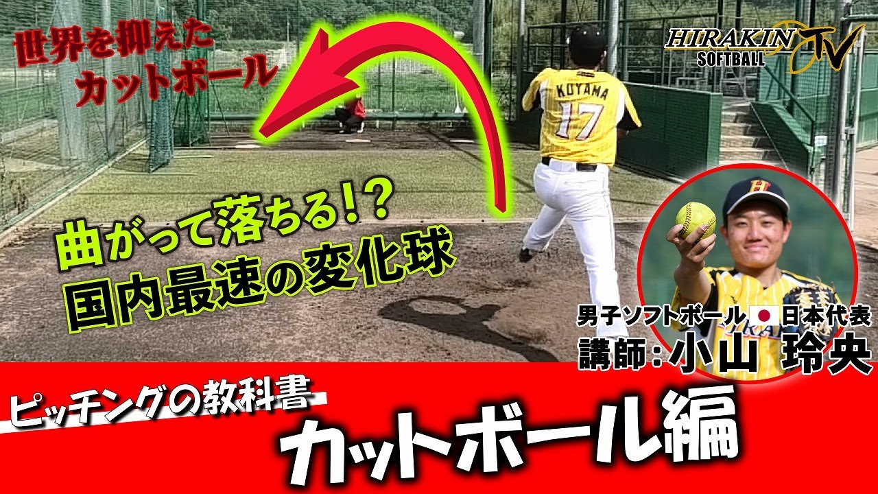国内最速の変化球！小山 玲央流カットボールの極意