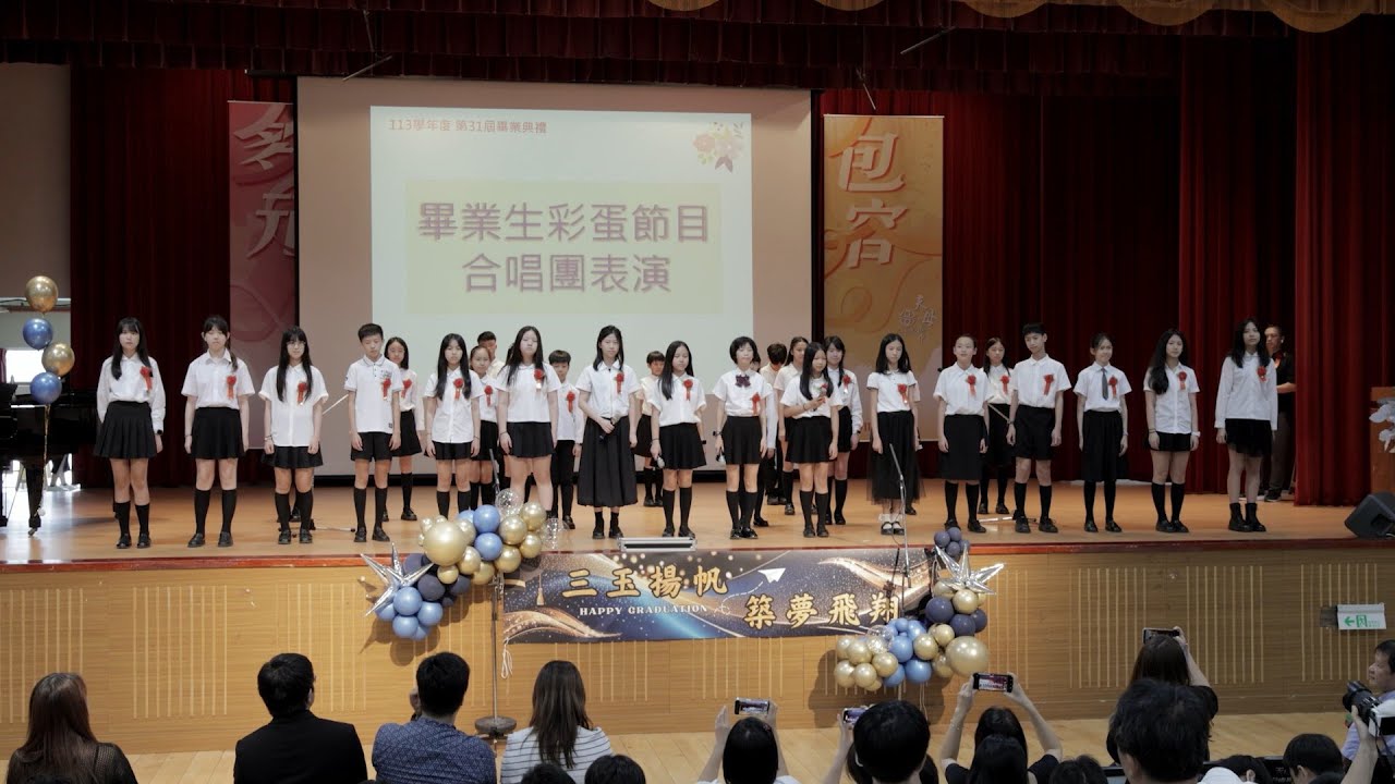 三玉國小第三十一屆畢業典禮音樂演出