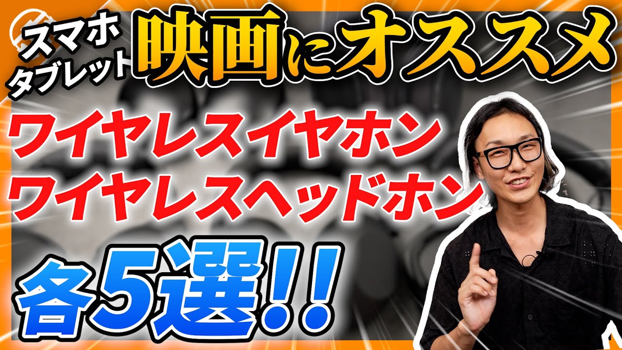 【映画におすすめ！】ワイヤレスヘッドホン5選 & ワイヤレスイヤホン5選 シネマモード徹底比較してみた！【ソニー・SONOS・Bose・Technics・DENON・AVIOT・YAMAHA】