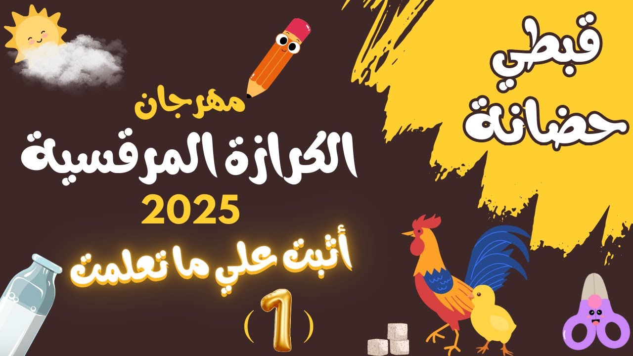 قبطي حضانة 2025 مهرجان الكرازة المرقسية اثبت على ما تعلمت الحلقة الاولي حروف اللغة القبطية