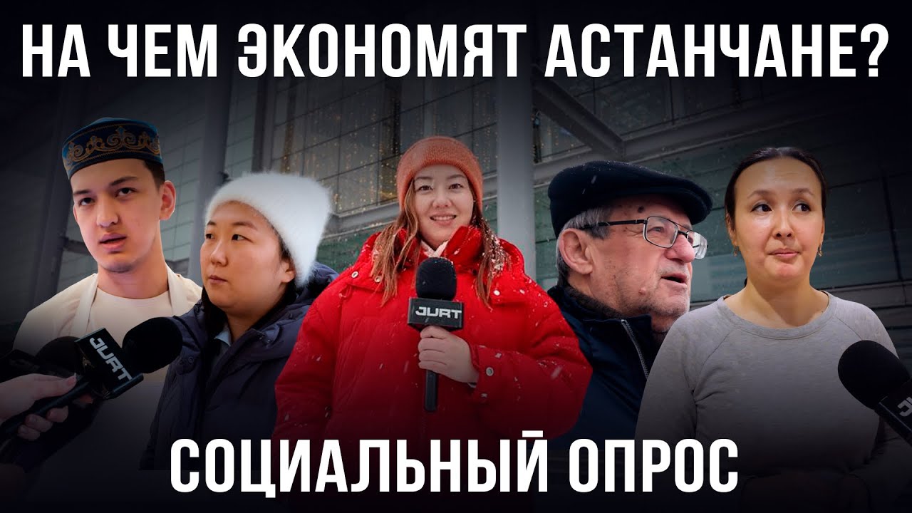 Цены взлетели? На чём астанчане экономят перед 2026 годом - соцопрос JURT 