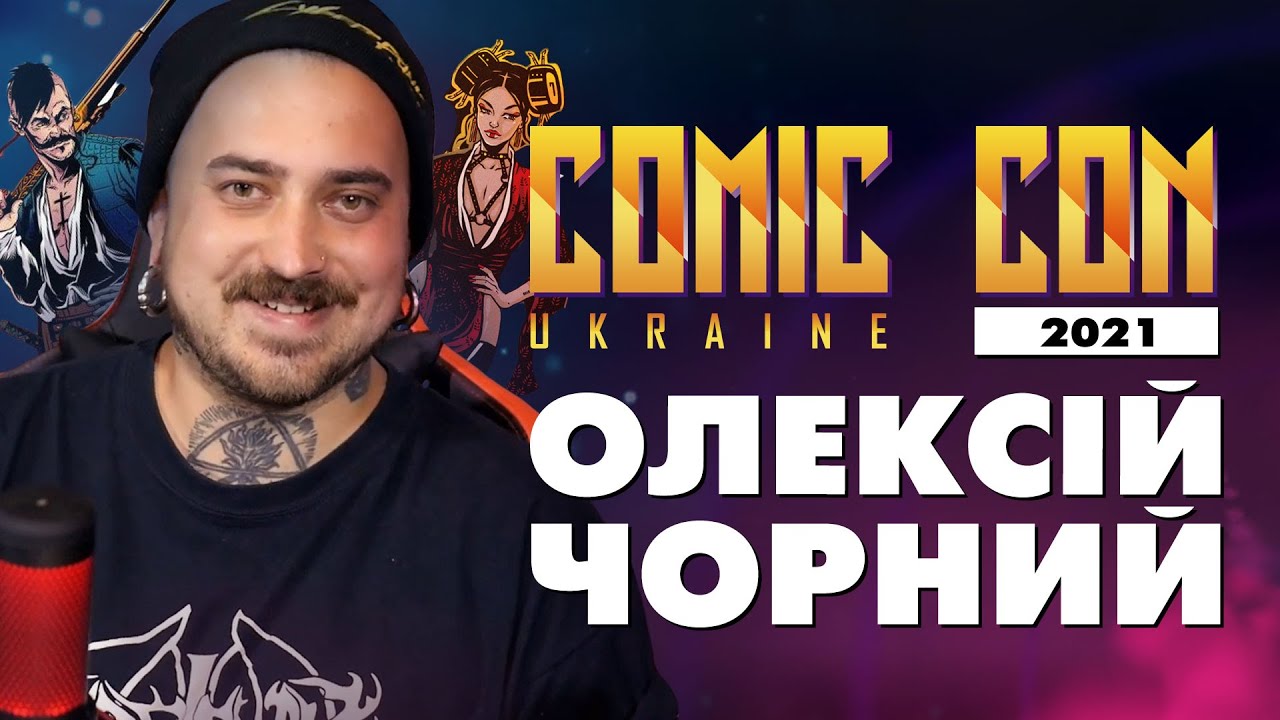 Олексій Чорний на Comic Con Ukraine 2021: про роботу над зіном за українською міфологією