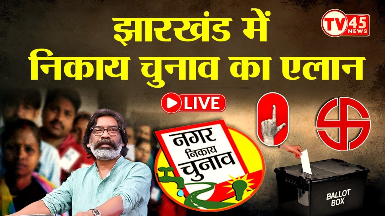 Jharkhand Municipal Election 2026: झारखंड नगर निकाय चुनाव की तारीखों का हुआ ऐलान, BJP vs सरकार