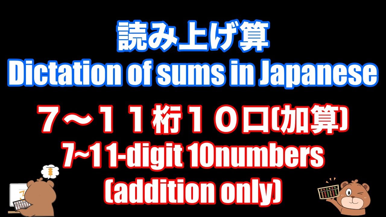 としひこ先生の読み上げ算(7〜11桁10口加算)