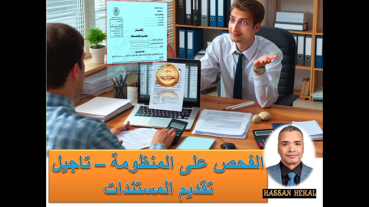 الفحص الضريبى على منظومة الضرائب -الحلقة -1- تاجيل تقديم المستندات #hekal_tax #مصلحة_الضرائب_المصرية