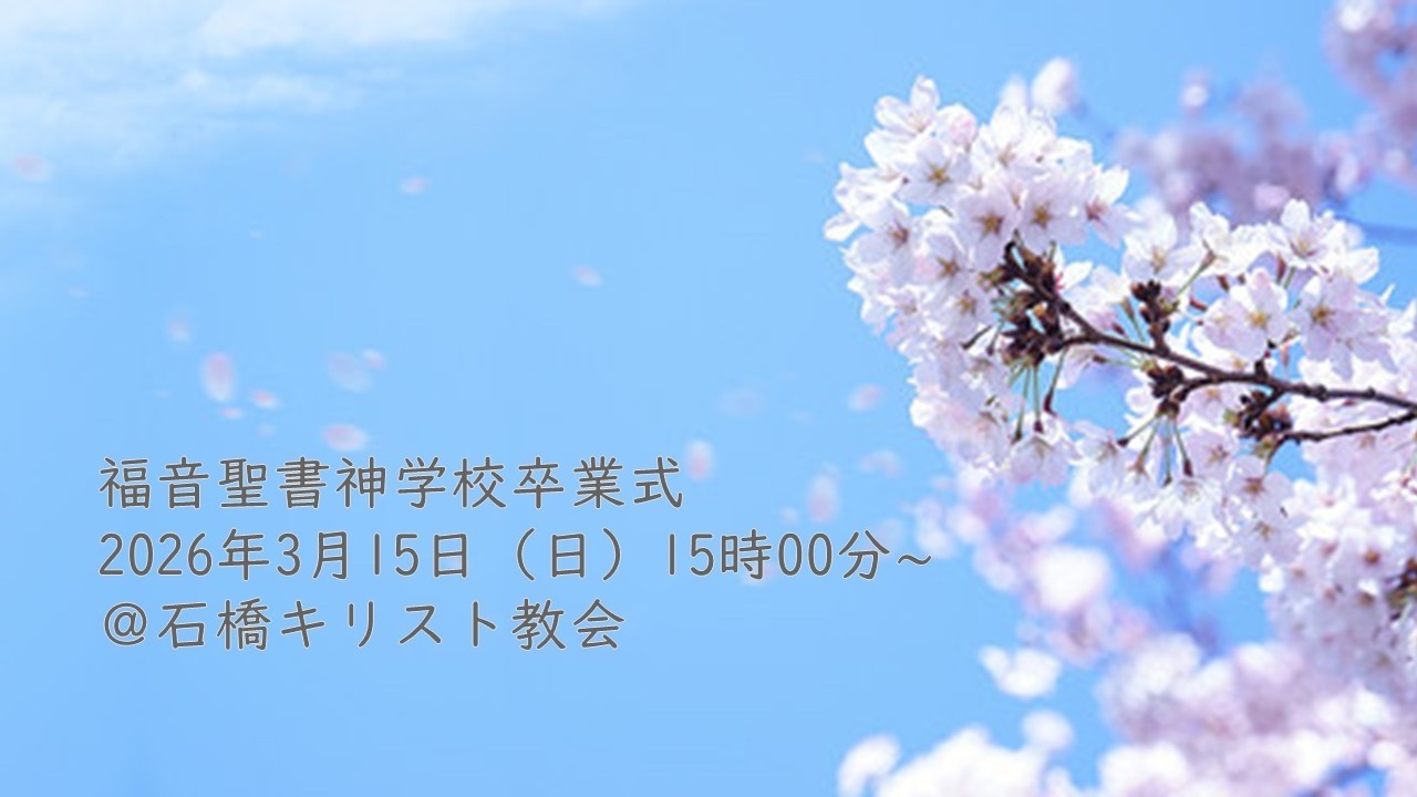 2025年度福音聖書神学校卒業式