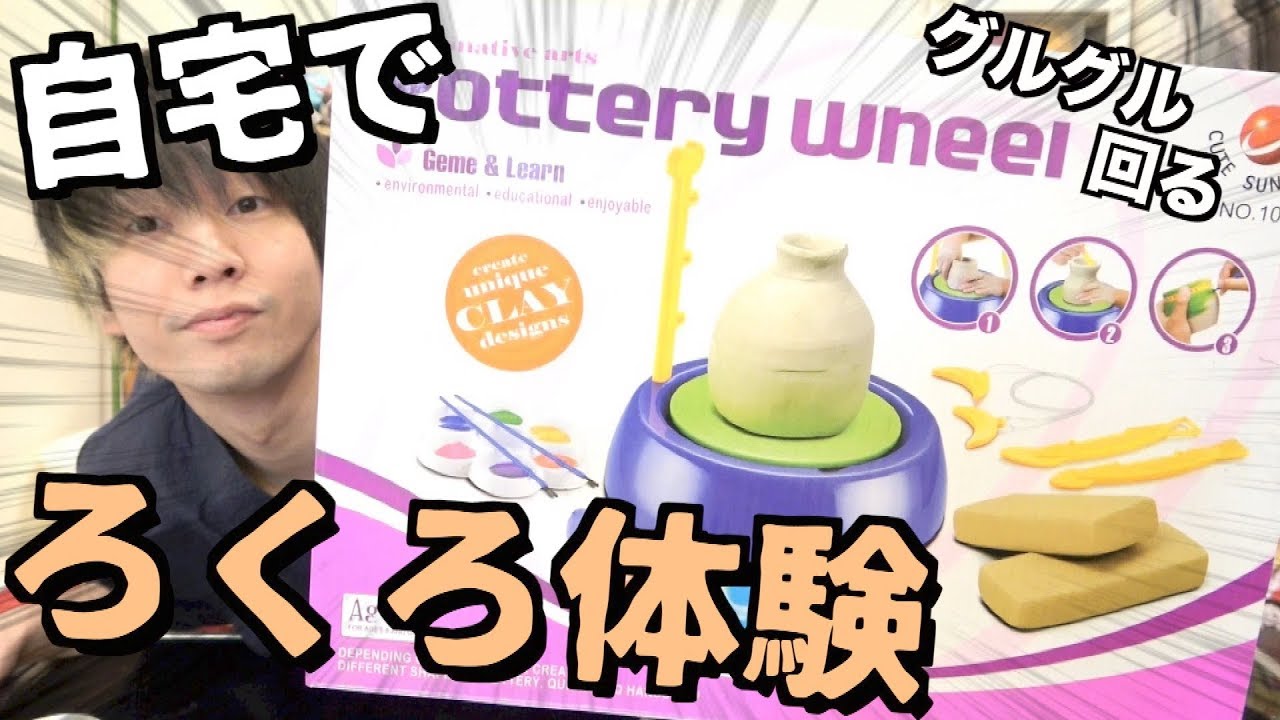 自宅で簡単にろくろ体験ができるおもちゃがヤバかったwww