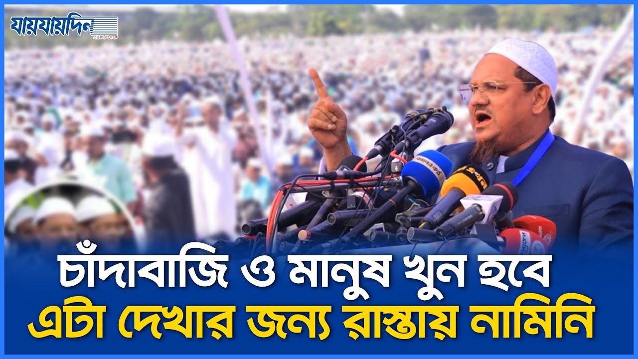 অনেক শাসন দেখেছেন, এবার ইসলামকে সুযোগ দিন : চরমোনাই পীর | CharMonaiPir | IslamiAndolon BD