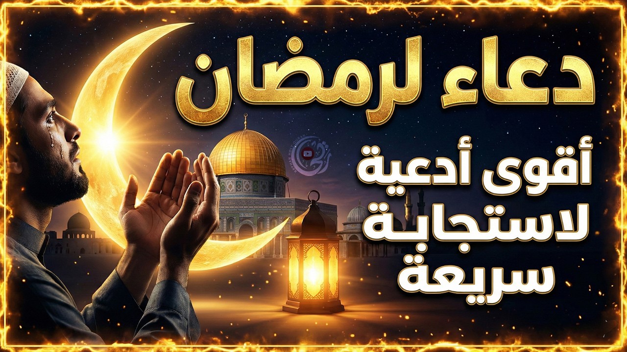 أجمل أدعية لشهر رمضان 2026 🌙 كرر هذا الدعاء بنهارك وليلك وستأتيك البشائر من حيث لا تحتسب dua ramadan