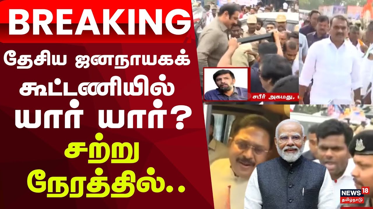 PM Modi In Chenni | NDA Alliance | தேசிய ஜனநாயகக் கூட்டணியில் யார் யார்? சற்று நேரத்தில் ..