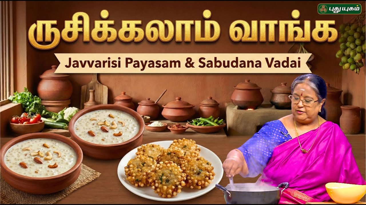 Javvarisi Payasam & Sabudana Vadai Recipe | #RusikkalamVanga2 | #puthuyugamtv |  30/01/2026