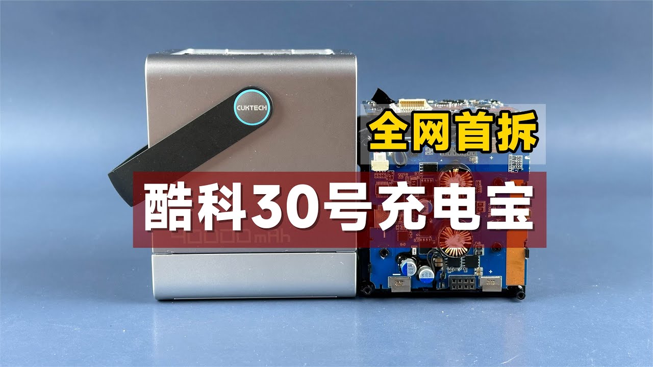 全网首拆CUKTECH30号充电宝，售价899元，看看做工用料怎么样？