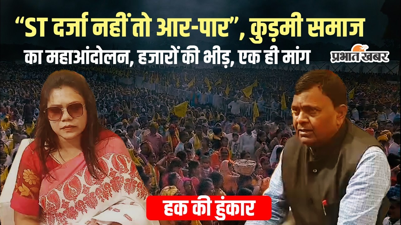 Ranchi में Kudmi Samaj का महाजुटान, ST सूची में शामिल करने की मांग | Jharkhand News | Prabhat Tara