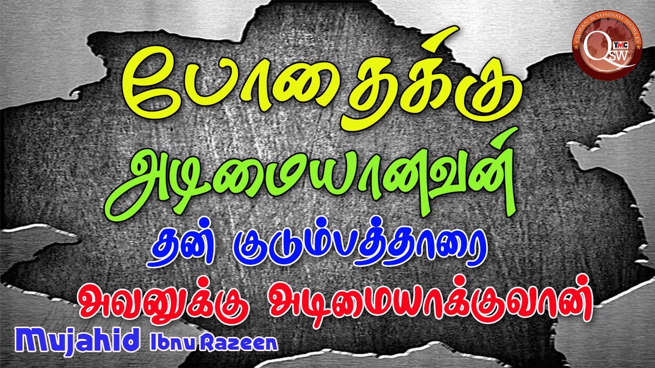 போதை பொருள் பாவனைக்கு அடிமையானவனுக்கு அதை பெற்றுக்கொள்வதில் இருக்கும் ஆர்வம் அவனுடைய குடும்பத்துக்க