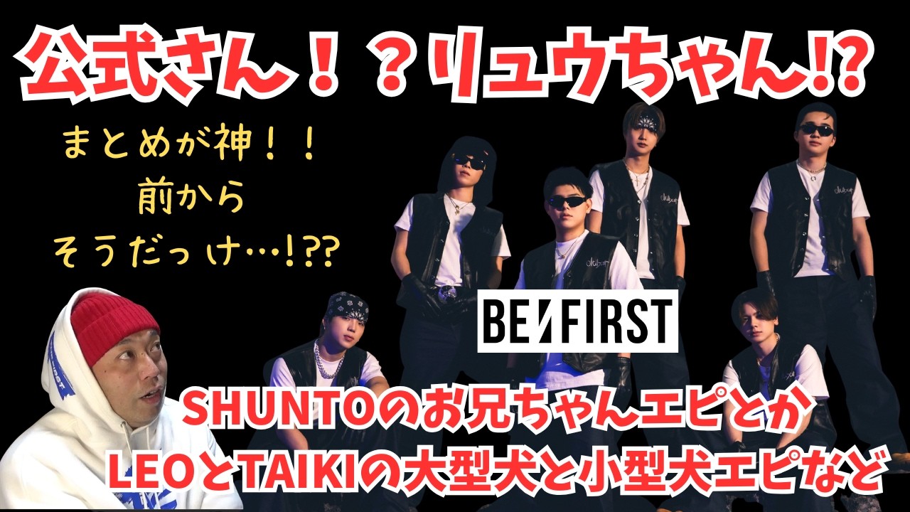 【BE:FIRST】公式さん！？そしてリュウちゃん！？なるほど本気なんだな それなら俺達だって…！SHUNTOやLEOのエピソードなど！
