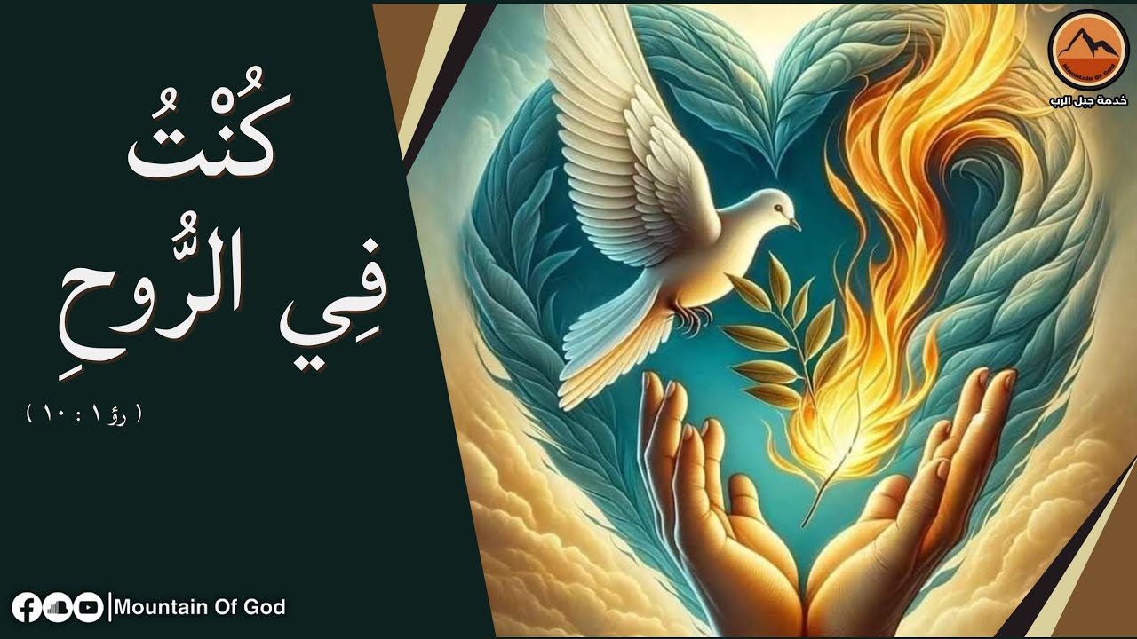 عظة : كُنْتُ فِي الرُّوحِ