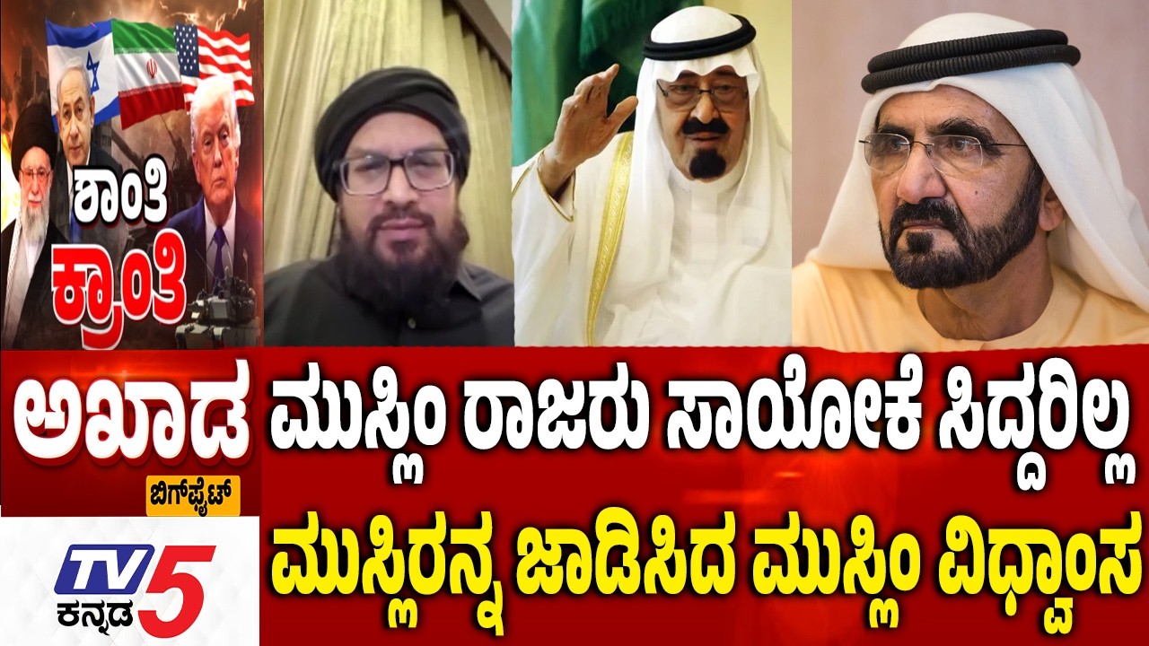 TV5 AKHADA : ಮುಸ್ಲಿಂ  ದೇಶಗಳಲ್ಲೇ ಯುದ್ಧ ಮುಸ್ಲಿಂ ವಿಧ್ವಾಂಸರ ಅಭಿಪ್ರಾಯವೇನು? | Israel-Iran War | America