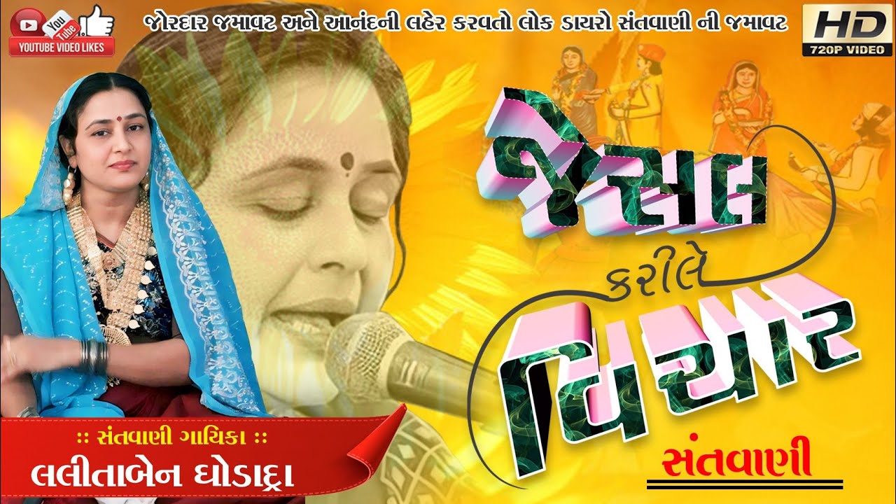 જેસલ કરીલે વિચાર#Lalita Ghodadra#લલીતા ઘોડાદ્રા#santwani#Live program#Lok dayro#Jesal toralnu bhajan