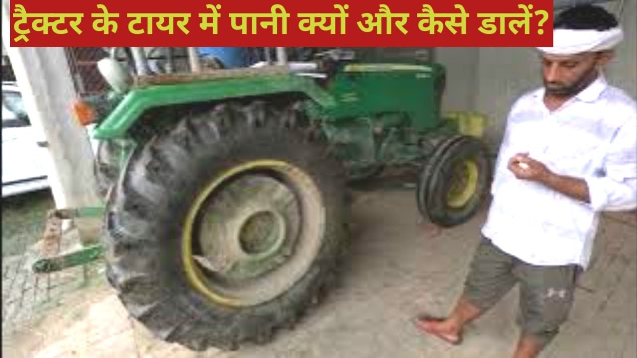 ट्रैक्टर के टायर में पानी डालें या ना डालें। यह कंपनी ने भी बताया। Water blasting in tractor tyre