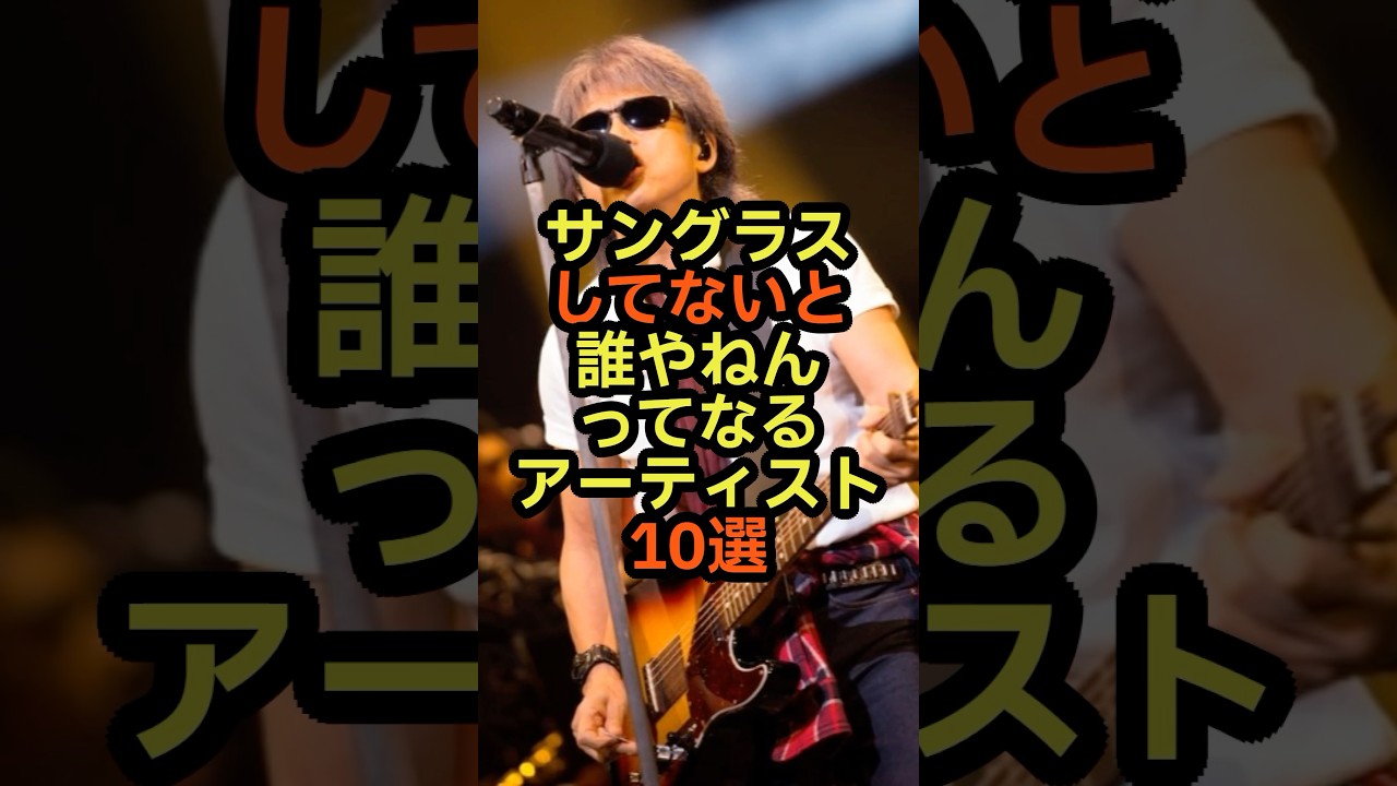 サングラスしてないと誰やねんってなるアーティスト10選　#音楽 #雑学 #アーティスト #歌手 #ミュージシャン #サングラス #バンド