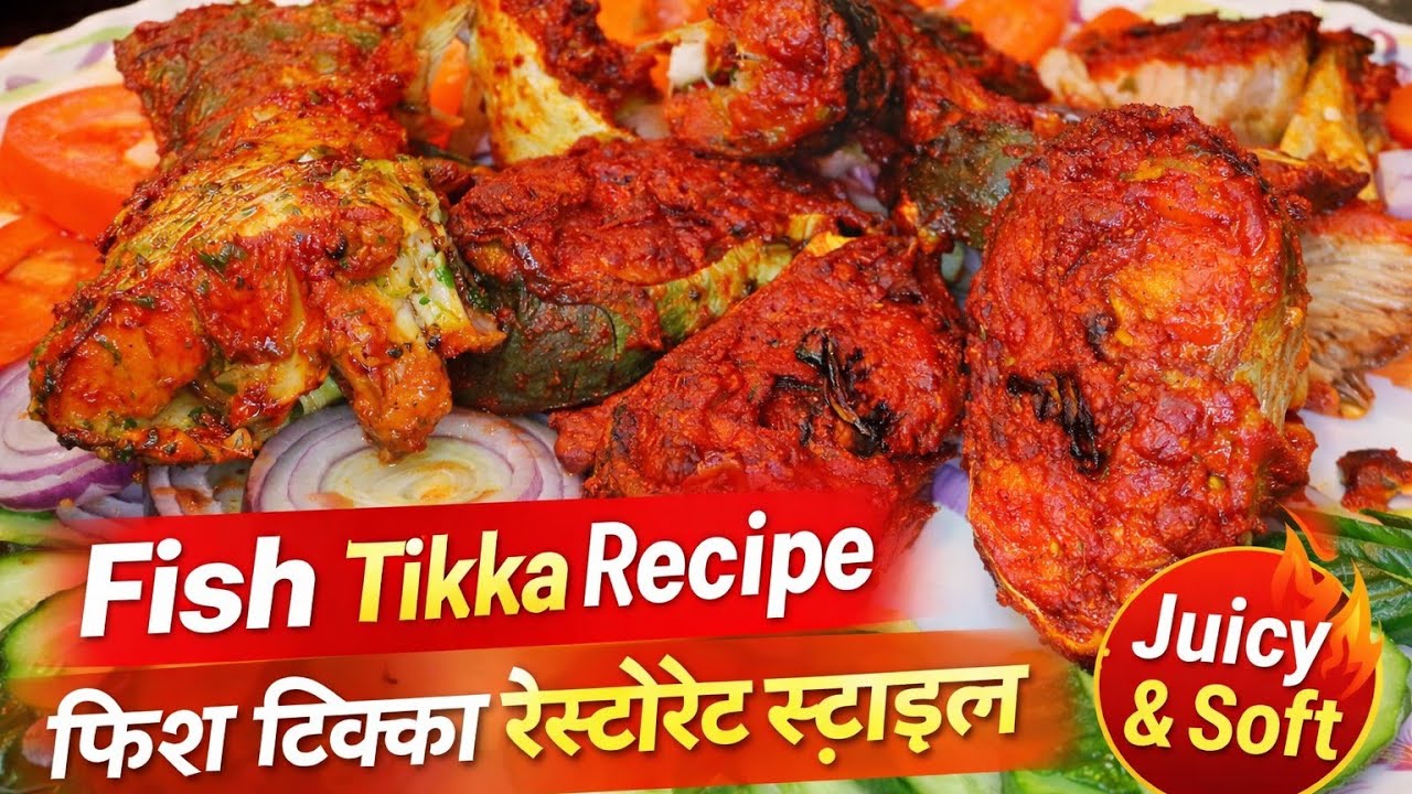 Fish Tikka Recipe | फिश टिक्का रेस्टोरेंट स्टाइल | Juicy & Soft Fish Tikka | By nasreen's kitchen 