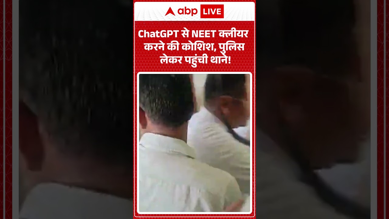 NEET Exam Viral News : ChatGPT से NEET क्लीयर करने की कोशिश, पुलिस लेकर पहुंची थाने | #viral