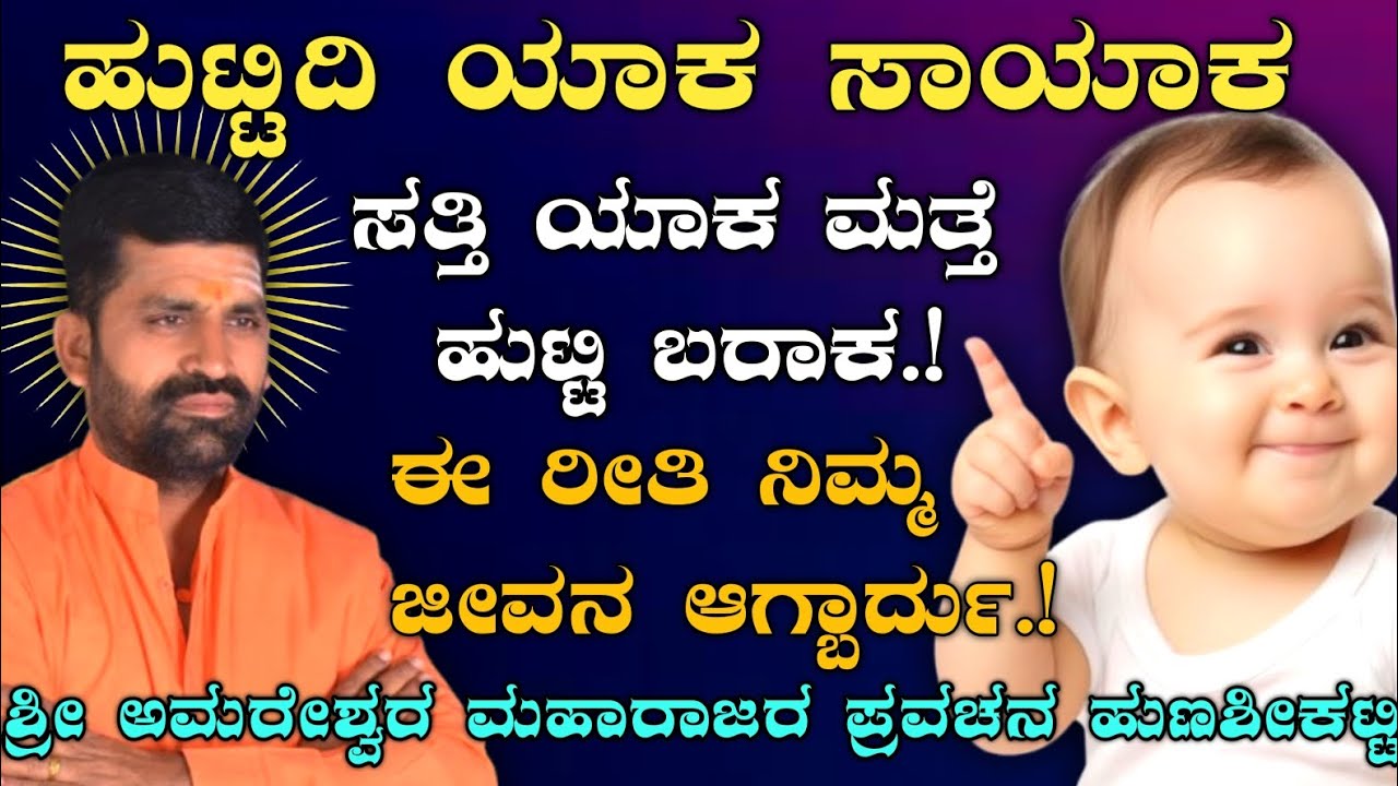 ಹುಟ್ಟಿದಿ ಯಾಕ ಸಾಯಾಕ, ಸತ್ತಿ ಯಾಕ ಹುಟ್ಟಾಕ ಇದು ಜೀವನ ಅಲ್ಲ.! ಶ್ರೀ ಅಮರೇಶ್ವರ ಮಹಾರಾಜರು |@AmareshwarMaharajaru|