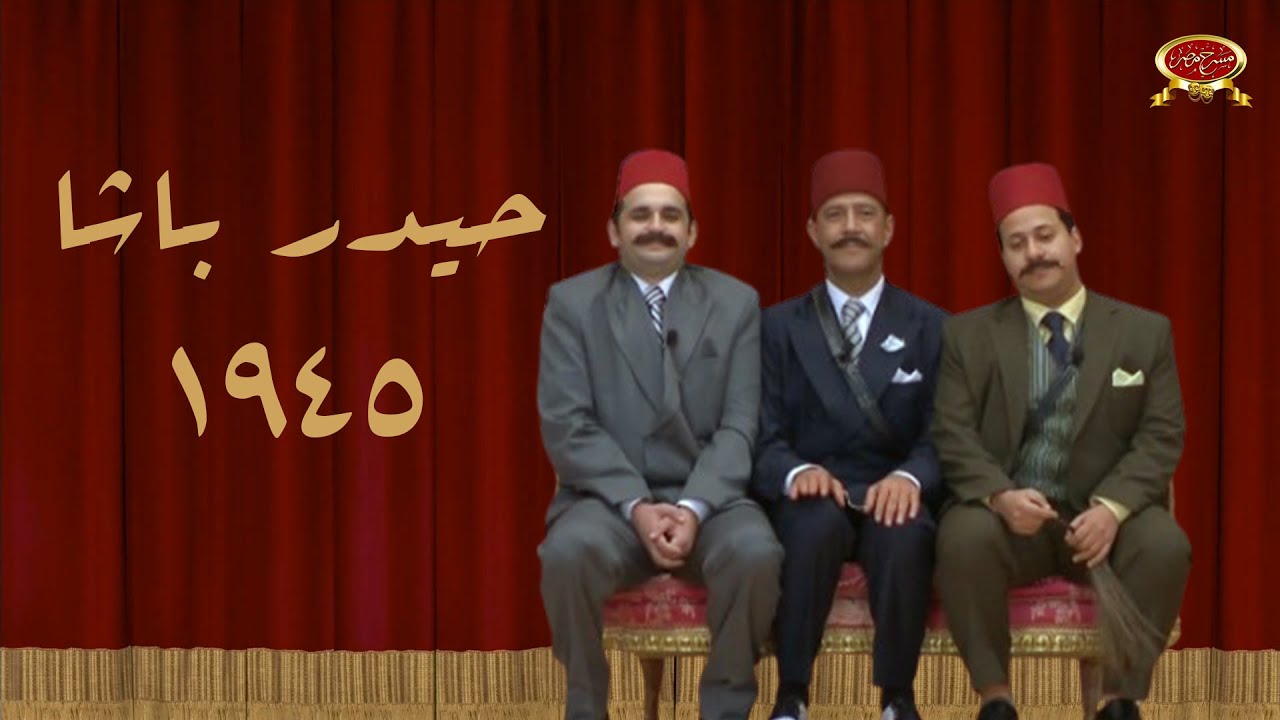 حيدر باشا | 1945 | مسرح مصر
