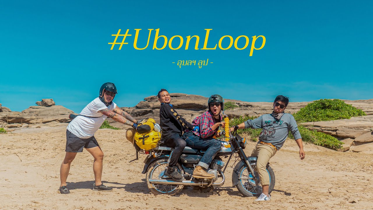 #UbonLoop เที่ยวอุบลเป็นวงกลม แคมป์ปิ้งบนหาดทรายริมน้ำโขง (EP.02) #นัดตะพัด
