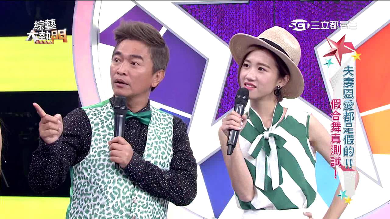 【夫妻恩愛都是假的！！假合舞真測試！】20160530 綜藝大熱門