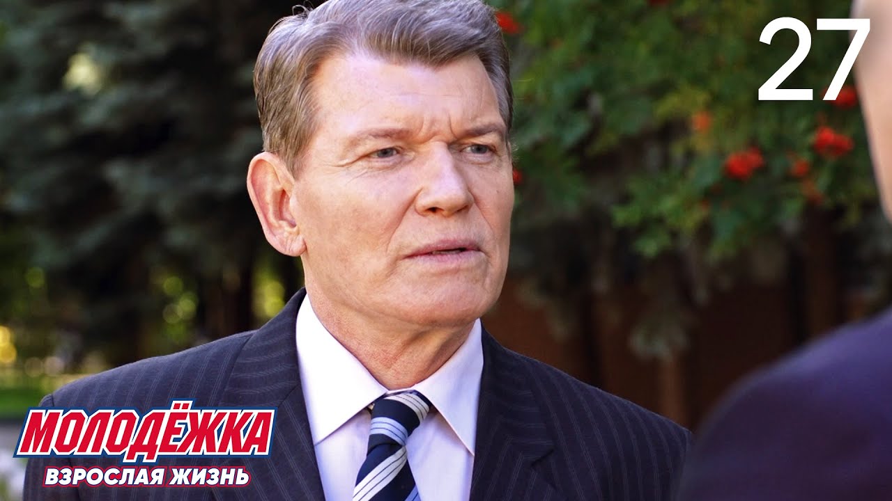 Молодежка | Сезон 5 | Серия 27