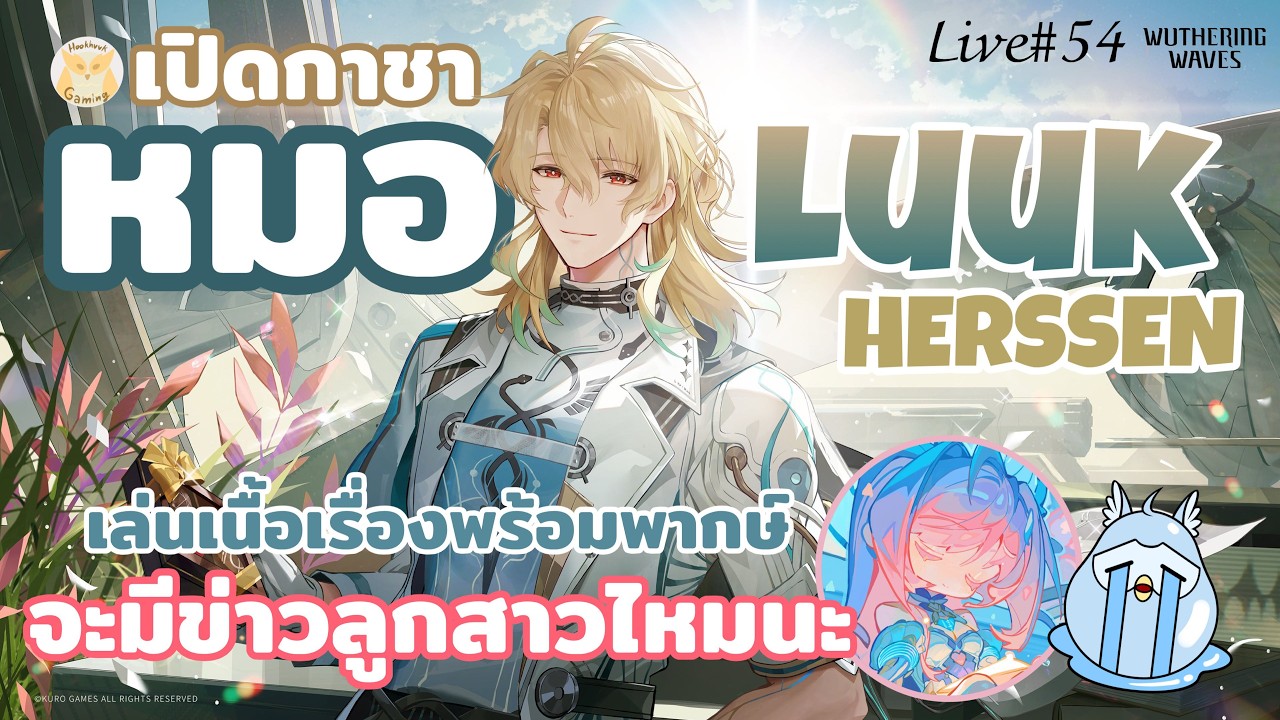 เปิดกาชาพรี่หมอ LUUK + เนื้อเรื่องต่อ จะมีข่าวคราวลูกสาวไหมนะ? l Wuthering Waves Live54