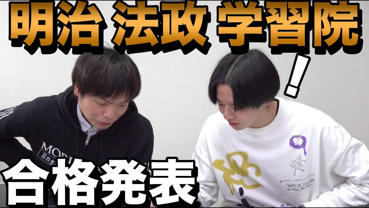 葉月の明治・法政・学習院の合格発表