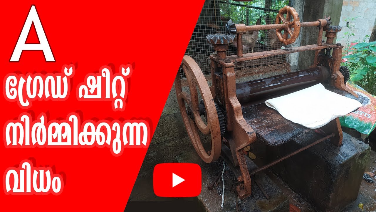 A ഗ്രേഡ് റബ്ബർ ഷീറ്റ് നിർമ്മിക്കുന്ന വിധം | Steps for make A Grade Sheet