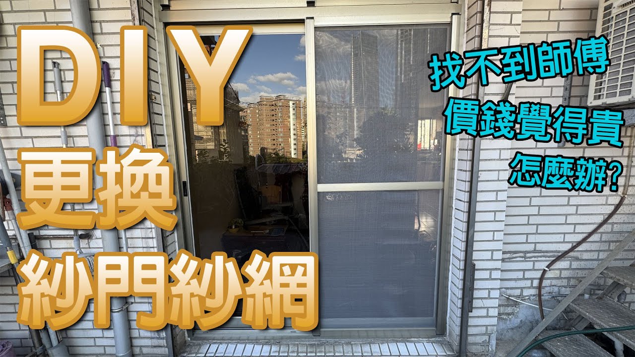 【居家修繕】DIY紗門紗網更換