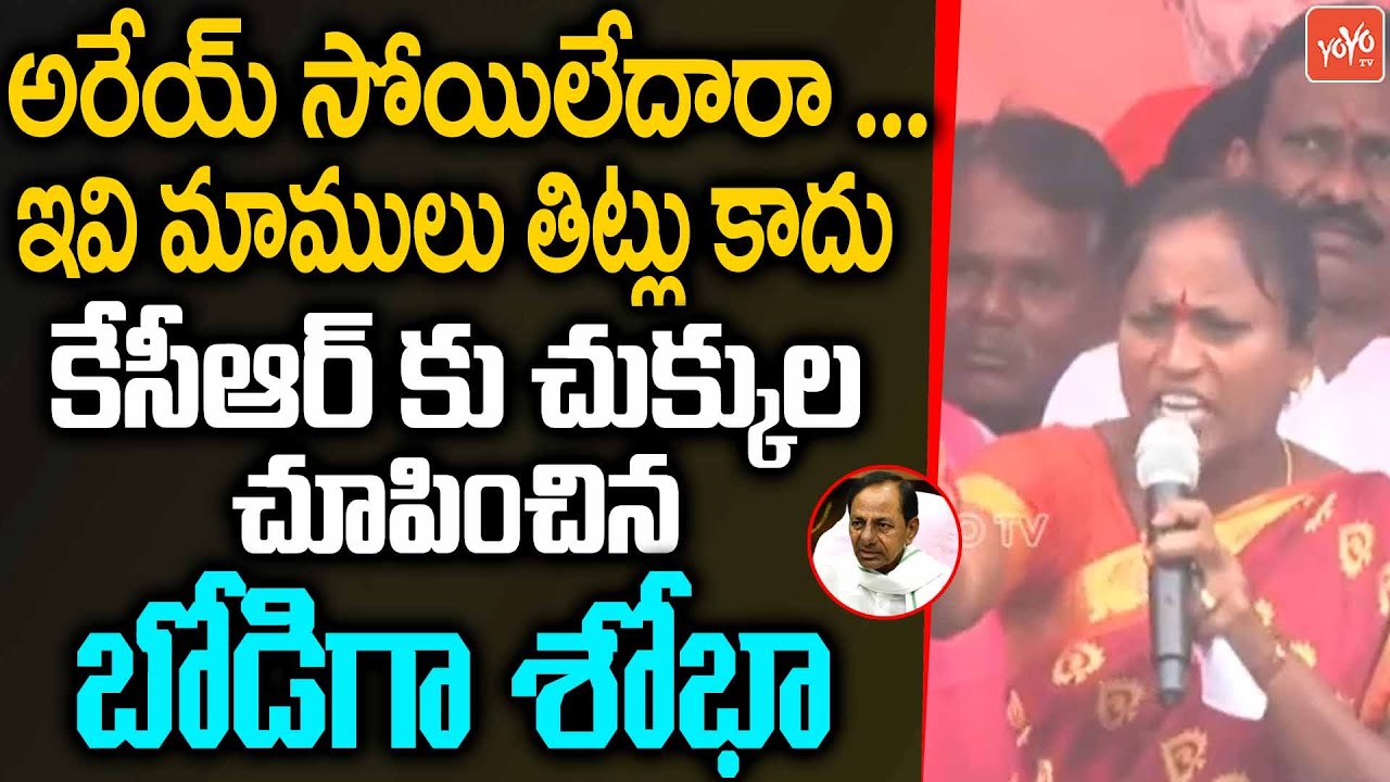 BJP Bodiga Shobha ORRA MASS Comments On CM KCR | Balka Suman | Etela Rajender | Huzurabad |YOYO TV
