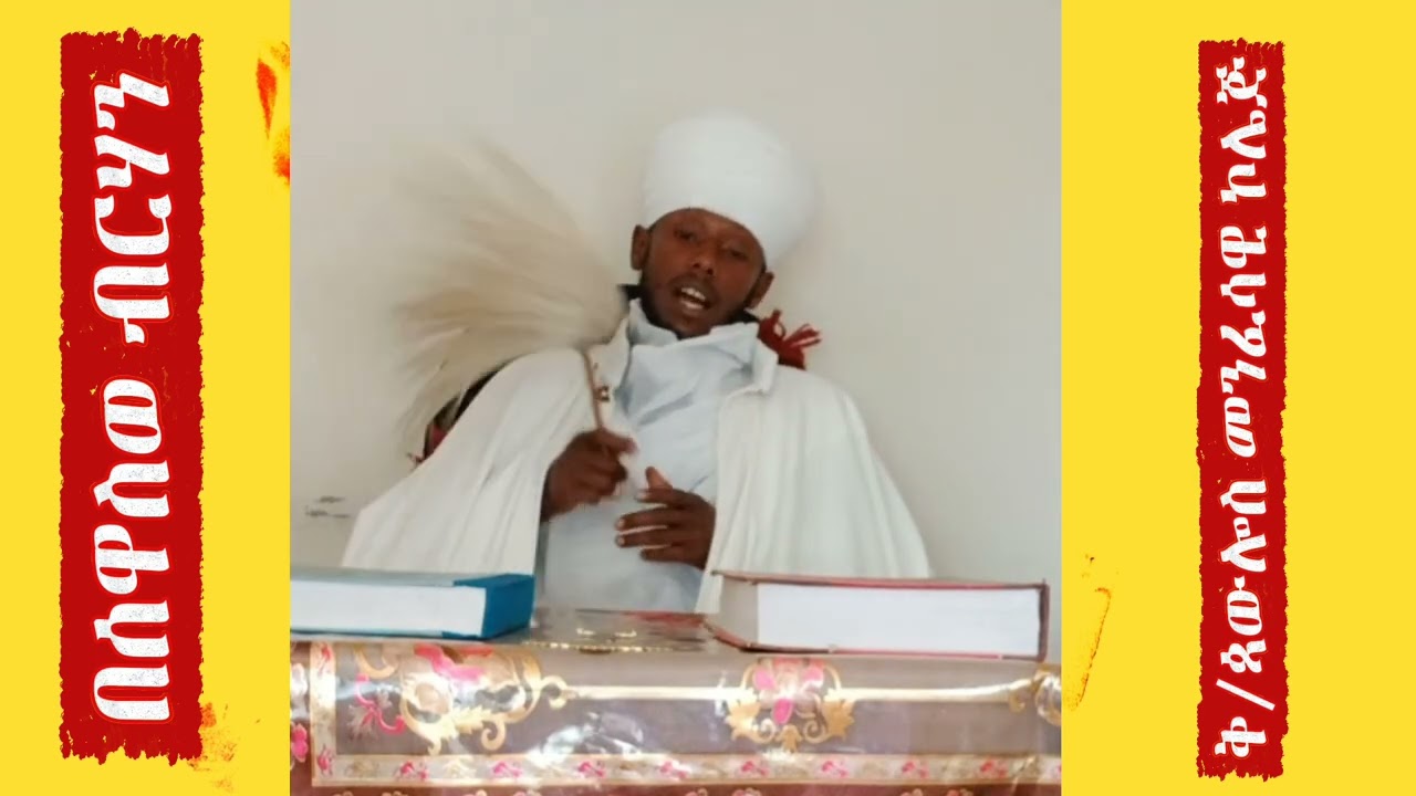 🔴በሰዋስወ ብርሃን ቅ/ጳውሎስ መንፈሳዊ ኮሌጅ🔴 የዮሐንስ ወንጌል ትርጓሜ 🔴በመ/ር ብርሃነ ሕይወት 