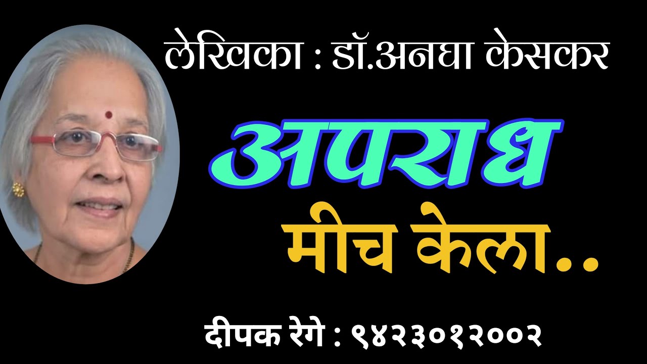 अपराध मीच केला | डॉ अनघा केसकर कथा | Dr Anagha Keskar | deepak rege kathakathan|
