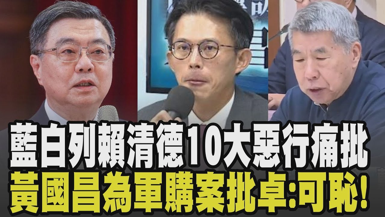 藍白彈劾賴清德直指依照蘇貞昌"彈劾宣言"發動! 黃國昌為軍購案交火卓榮泰批可恥 萬年總召將畢業! 柯建銘:這屆做完我要離開立法院｜【政治懶人包】｜TVBS新聞網 