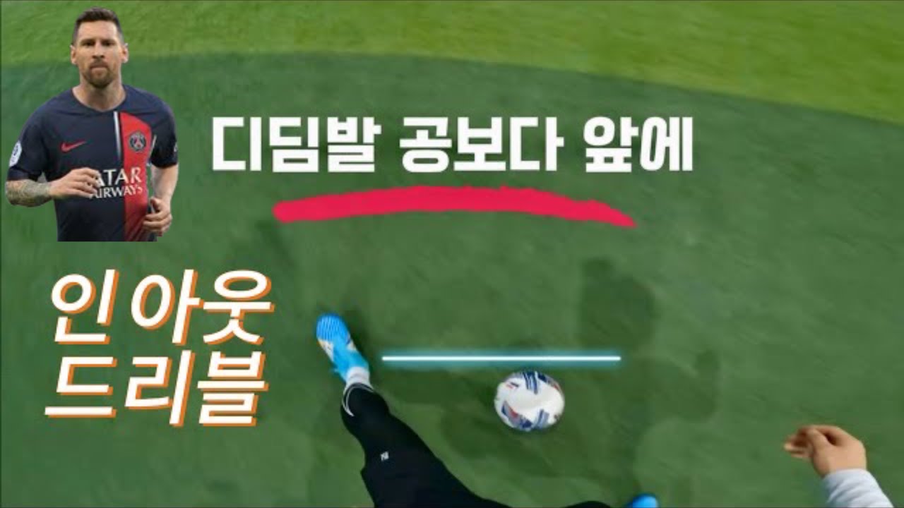 메시) 인 아웃 드리블