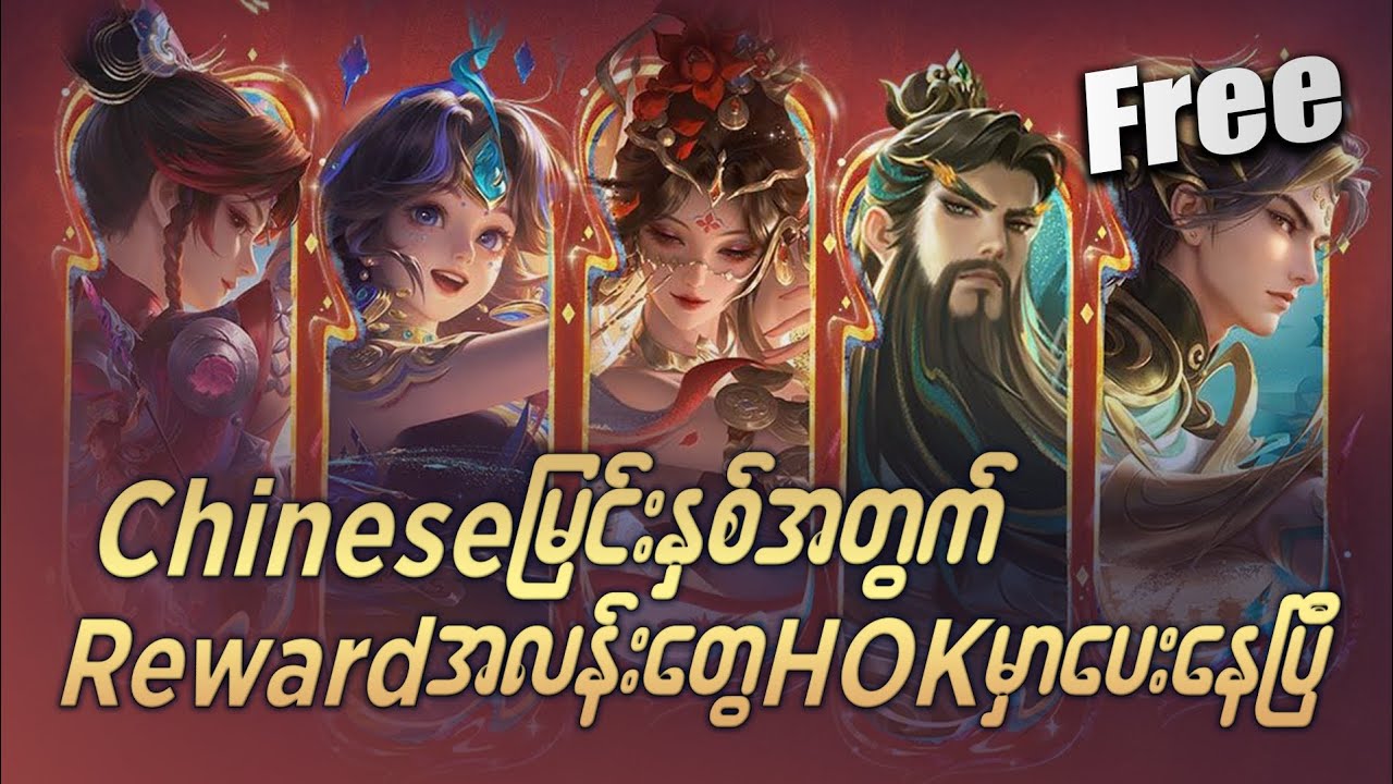 HOK မှာ Chinese မြင်းနှစ် skin တွေလာနေပြီနော်
