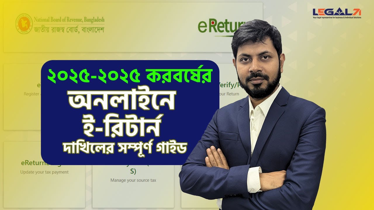 অনলাইনে ই-রিটার্ন দাখিলের সম্পূর্ণ গাইড  ২০২৫-২০২৬ | e-Return Submission Step by Step 2025-2025 |