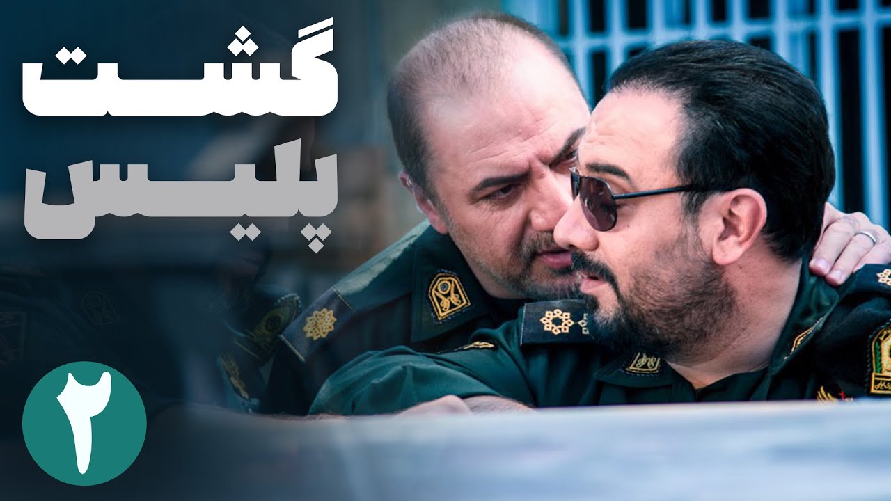 سریال ایرانی گشت پلیس | قسمت 2