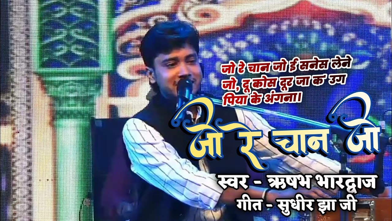 “जो रे चान जो” मैथिलीक पुरान गीत हरिनाथ झा जी के कंपोजिशन गीत सुधीर झा जी स्वर ऋषभ भारद्वाज