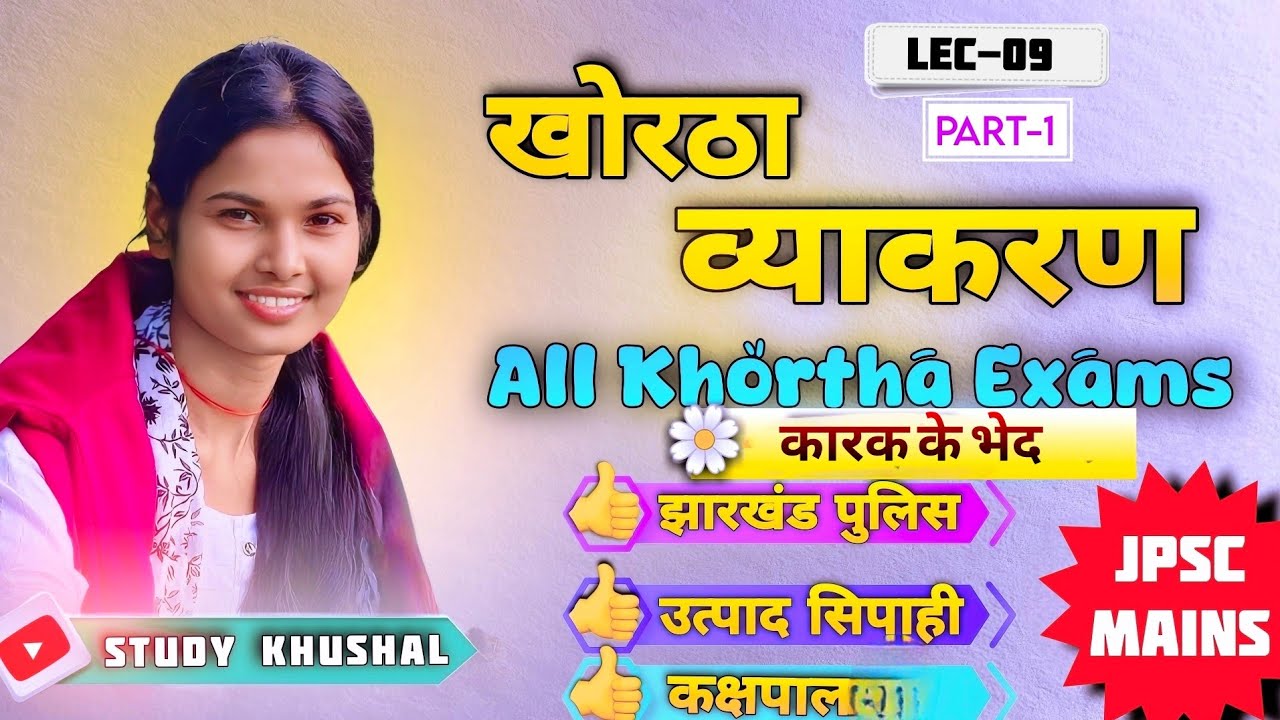 कारक के भेद || Class -35  || KHORTHA GRAMMAR For JPSC  || #study #ai #khortha #JPSC