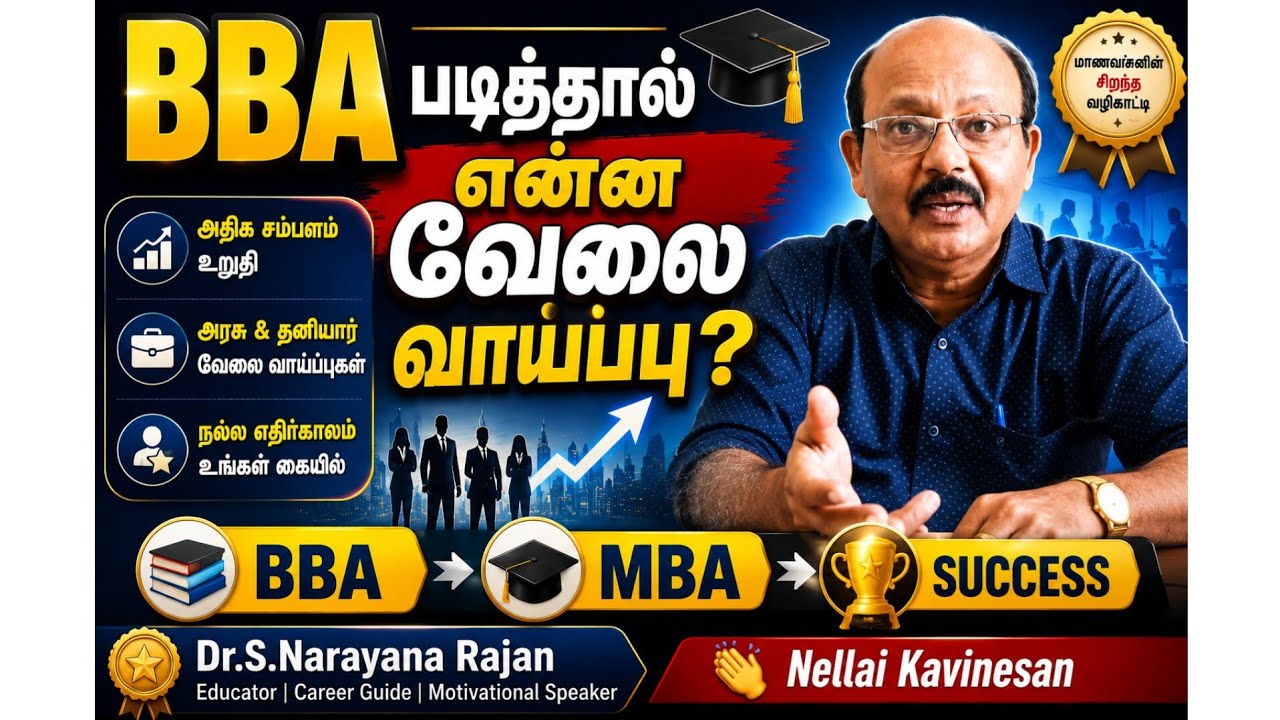 BBA படித்தால் என்ன வேலை வாய்ப்பு?🎓Dr.S.Narayana Rajan🏅Nellai Kavinesan👏BBA📚MBA🏆