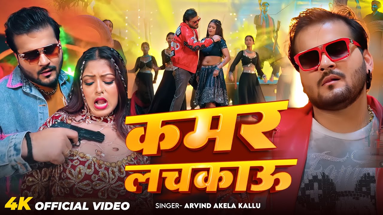 #Video | कमर लचकाऊ | #Arvind Akela Kallu | Kamar Lachkau | New Song 2026