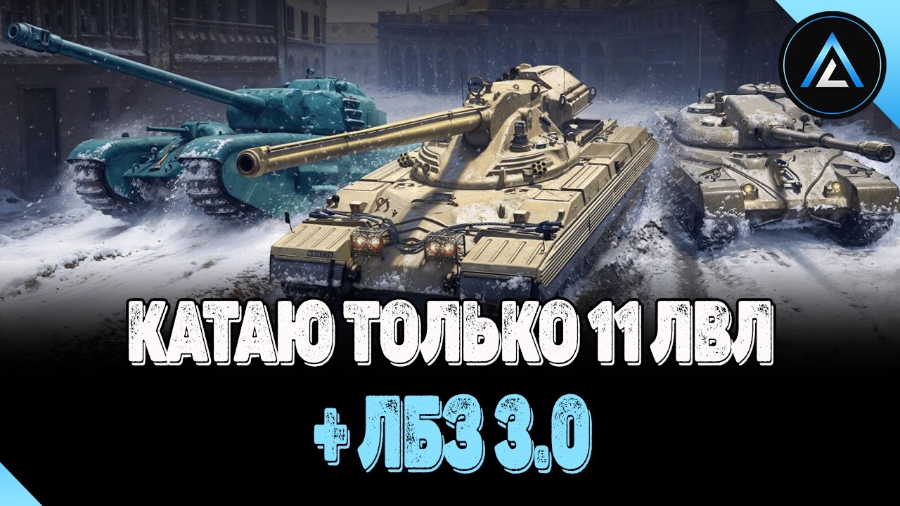 КАТАЮ ТОЛЬКО 11 ЛВЛ + ЛБЗ 3.0