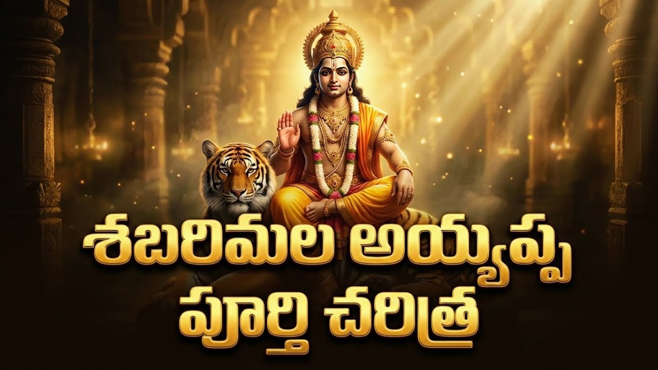 Ayyappa Swamy: దత్తాత్రేయ శాపం నుంచి మహిషి మోక్షం వరకు – అసలు విశ్వ రహస్యం! #pravikavyatarangam 